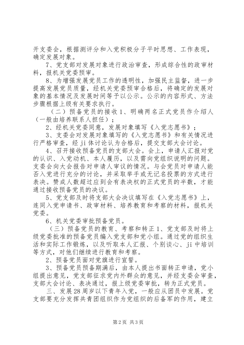小学党支部发展党员工作制度_第2页
