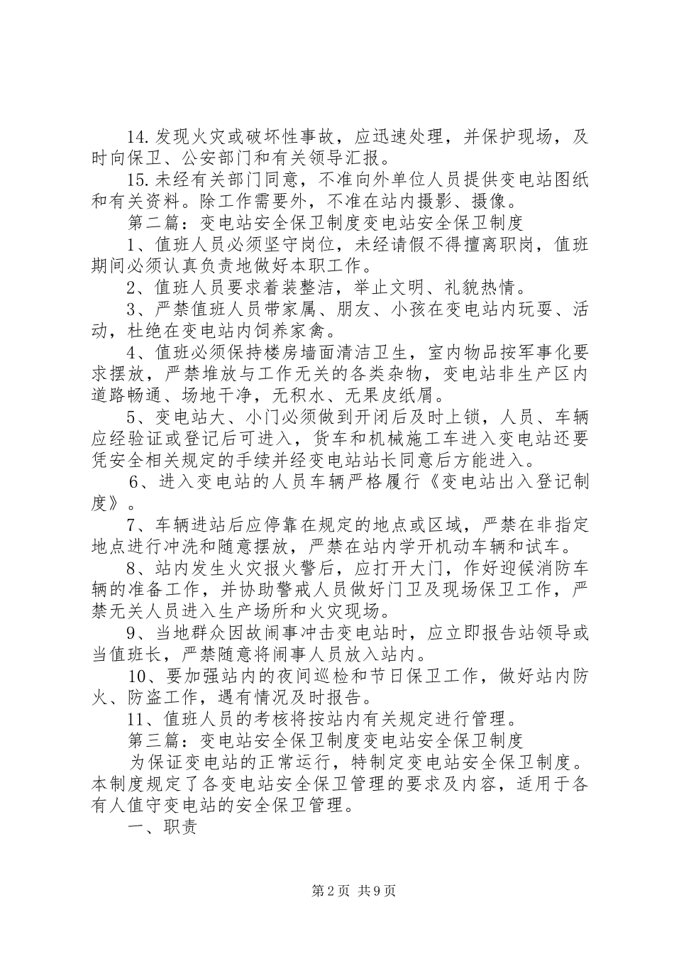 变电站安全保卫制度_第2页