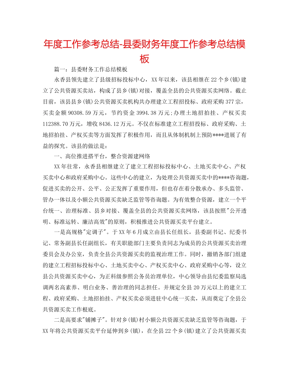 年度工作参考总结-县委财务年度工作参考总结模板 _第1页