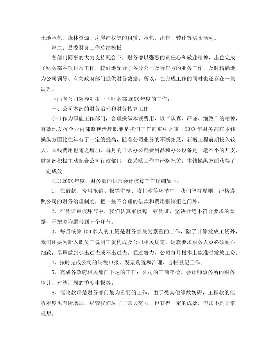 年度工作参考总结-县委财务年度工作参考总结模板 _第3页