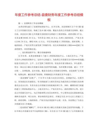 年度工作参考总结-县委财务年度工作参考总结模板 