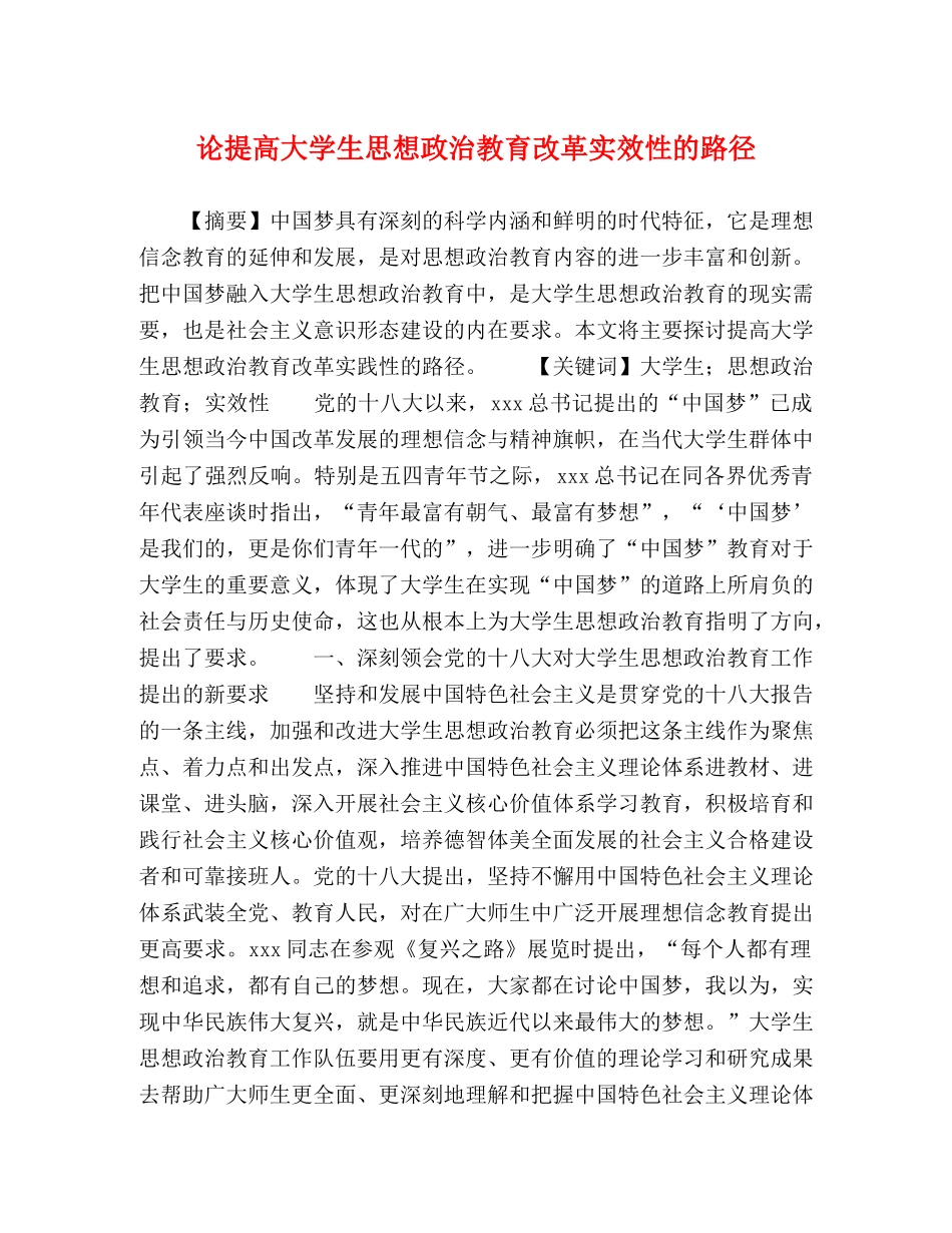 论提高大学生思想政治教育改革实效性的路径 _第1页