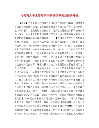 论提高大学生思想政治教育改革实效性的路径 