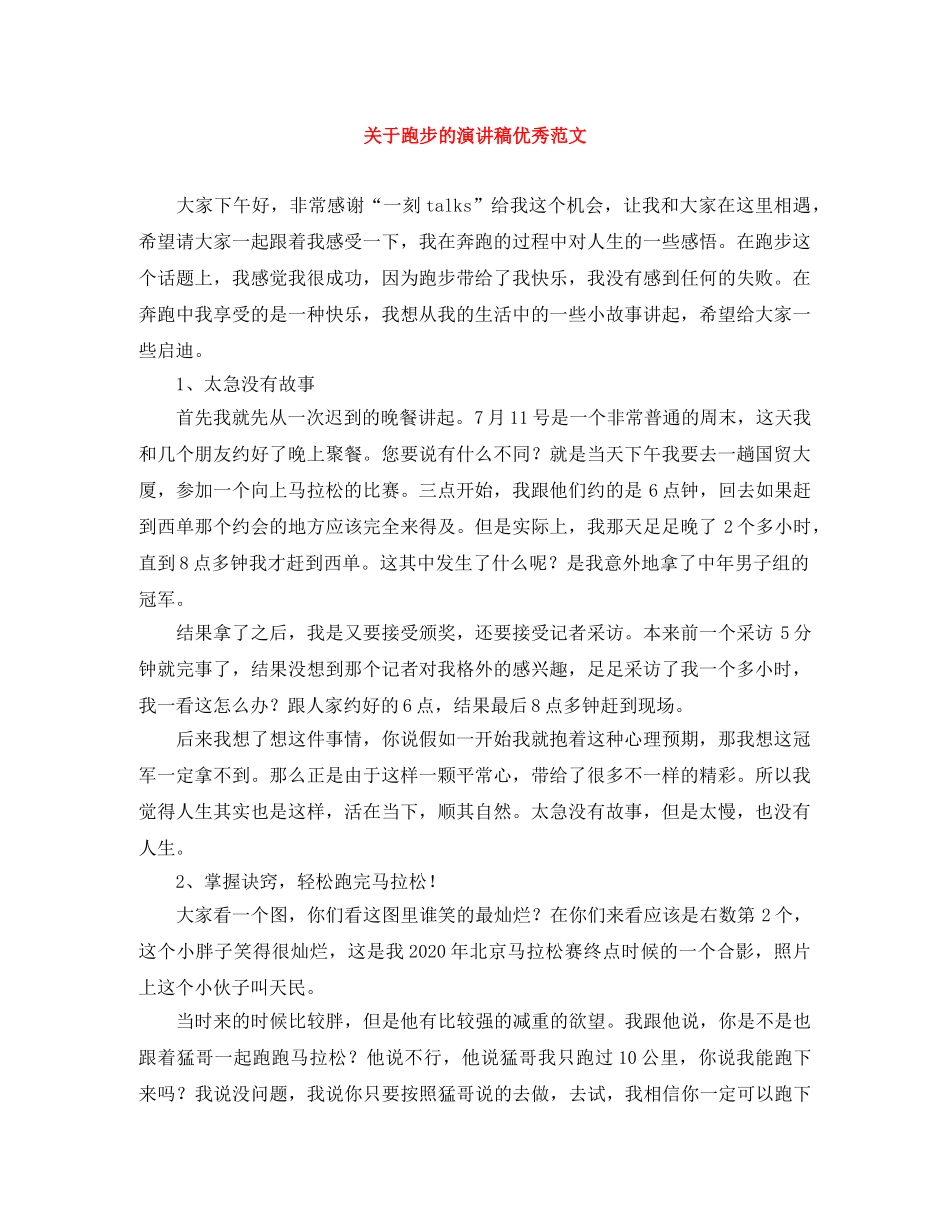 关于跑步的演讲稿优秀范文 _第1页