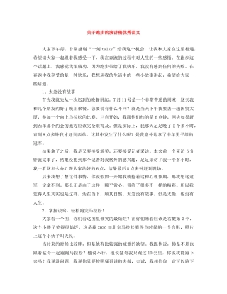 关于跑步的演讲稿优秀范文 