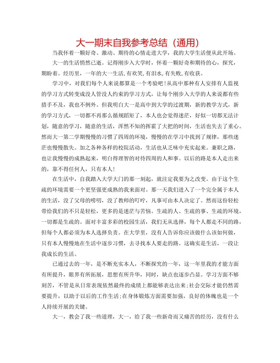 大一期末自我参考总结（通用） _第1页