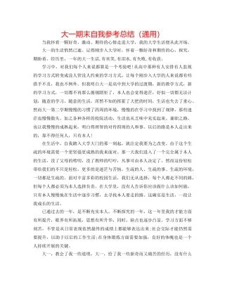 大一期末自我参考总结（通用） 