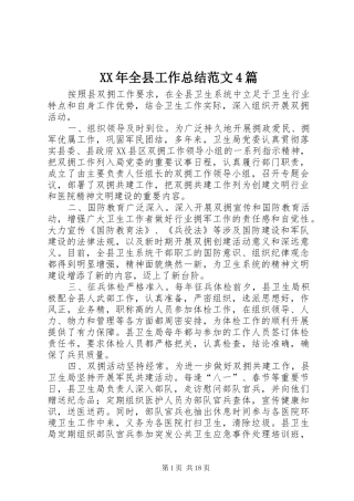 XX年全县工作总结范文4篇