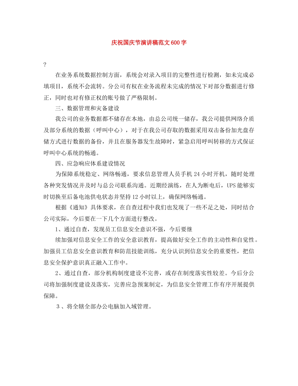 庆祝国庆节演讲稿范文600字 _第1页