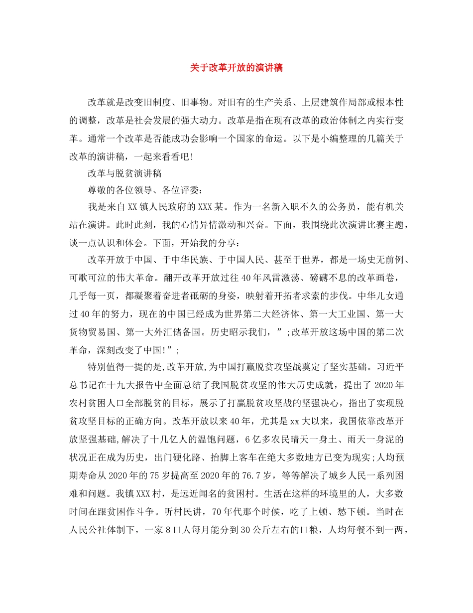 关于改革开放的演讲稿 _第1页