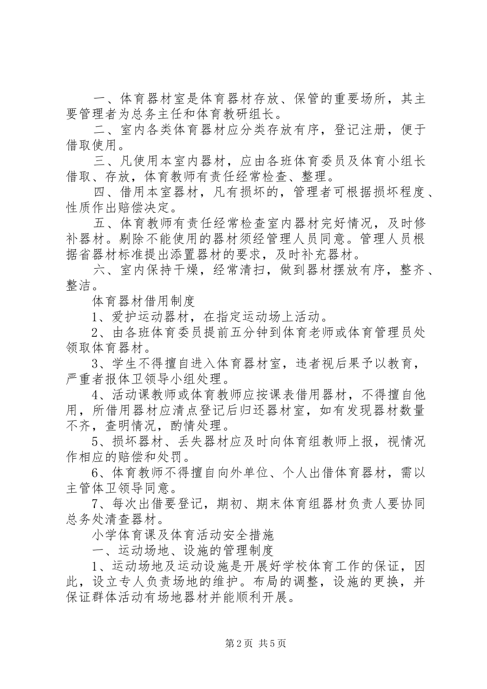 小学体育器材管理制度_第2页