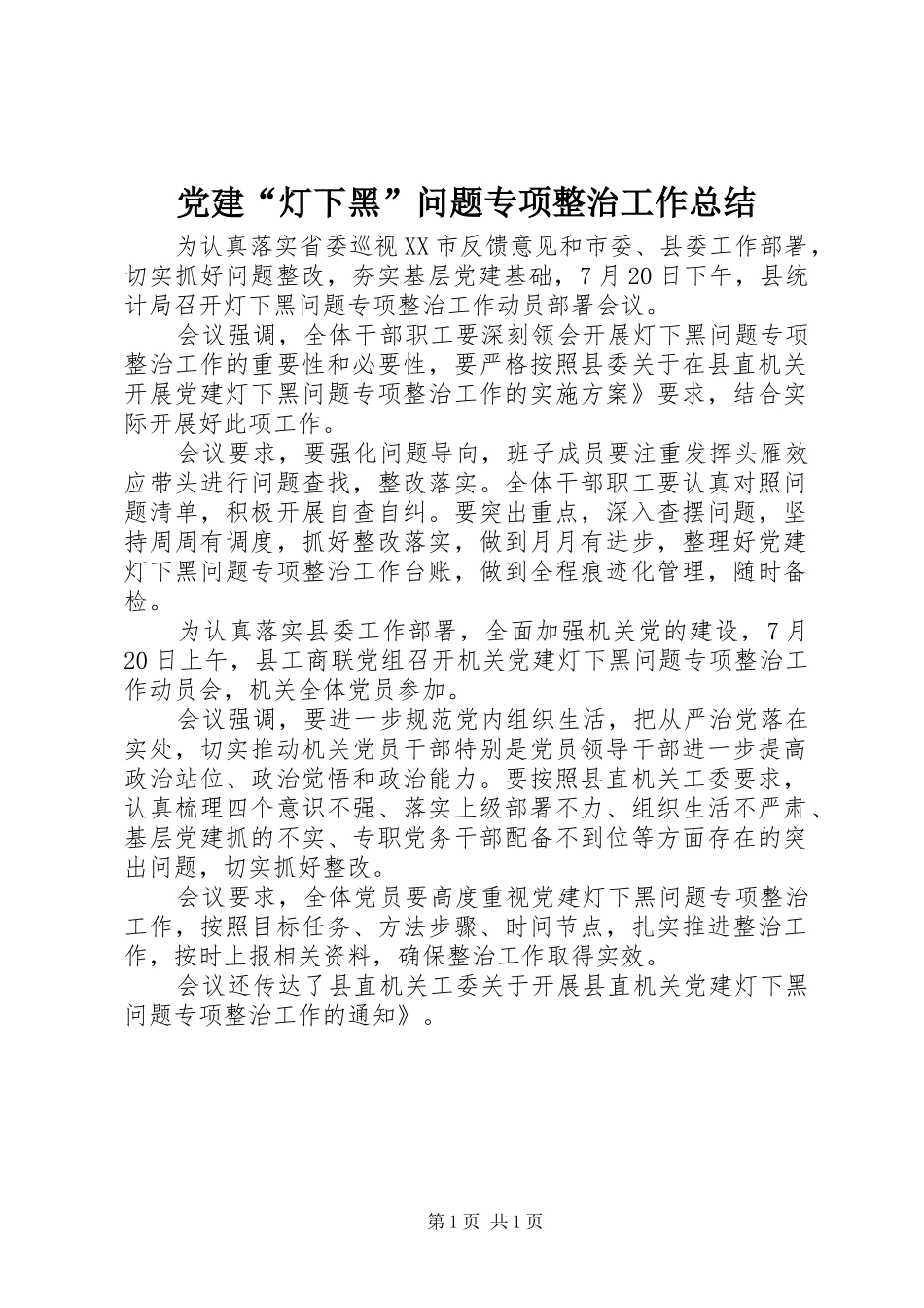 党建“灯下黑”问题专项整治工作总结_第1页