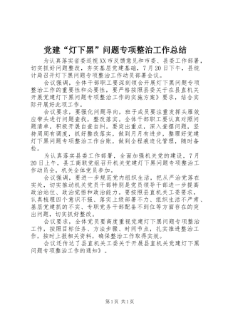 党建“灯下黑”问题专项整治工作总结