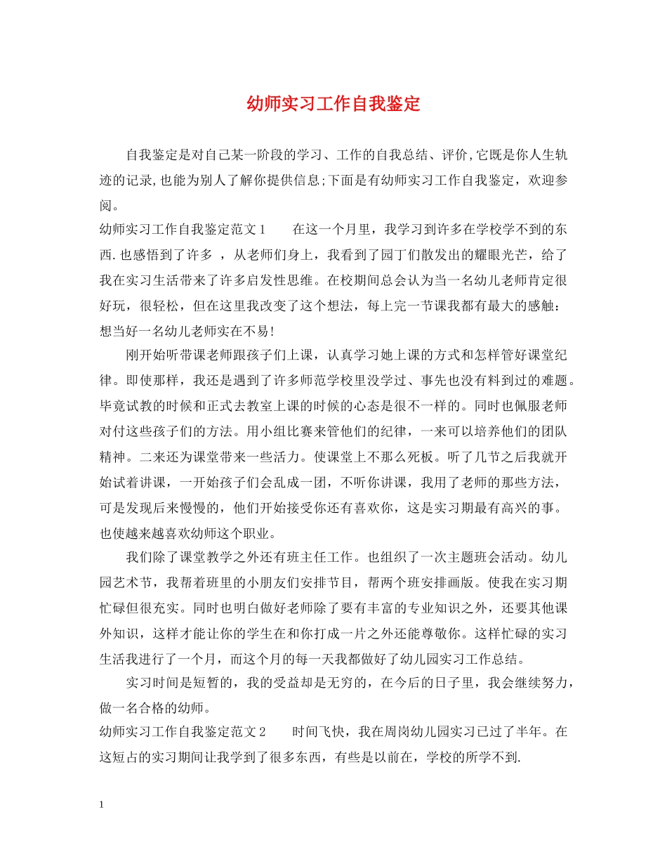 幼师实习工作自我鉴定 _第1页