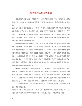 幼师实习工作自我鉴定 