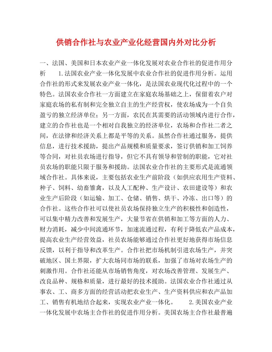 供销合作社与农业产业化经营国内外对比分析 _第1页