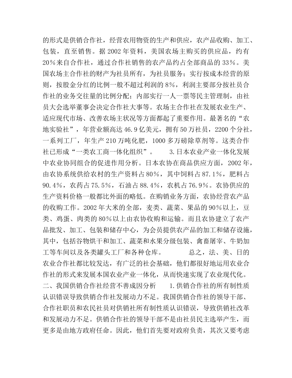 供销合作社与农业产业化经营国内外对比分析 _第2页
