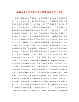 供销合作社与农业产业化经营国内外对比分析 