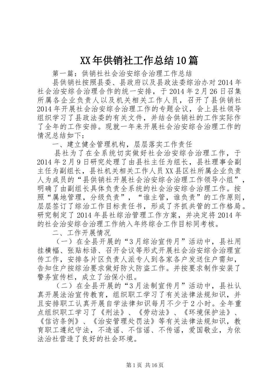 XX年供销社工作总结10篇_第1页