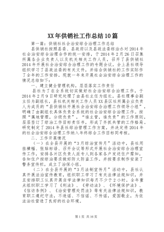 XX年供销社工作总结10篇