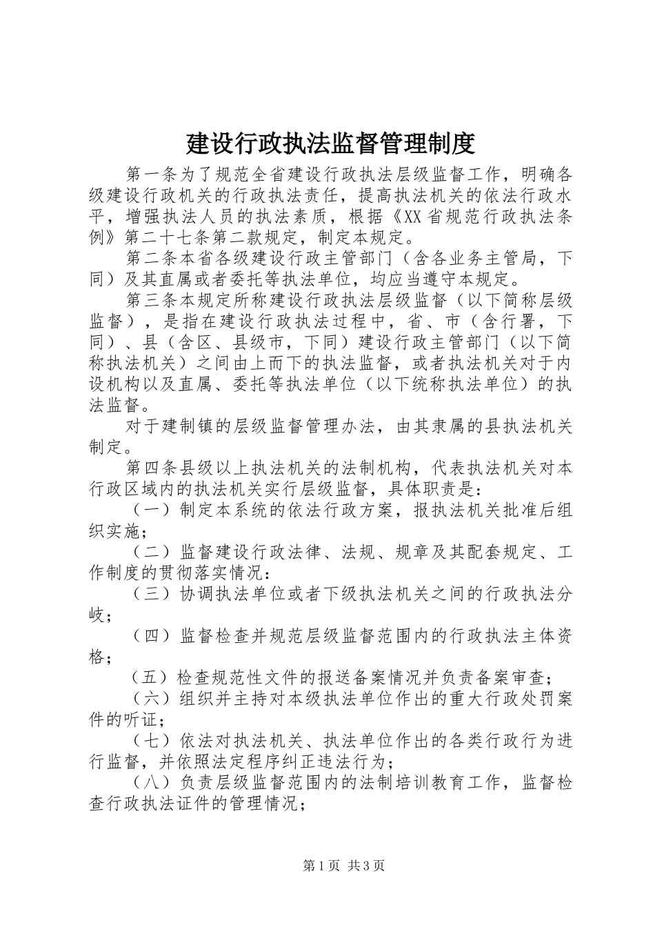 建设行政执法监督管理制度_第1页