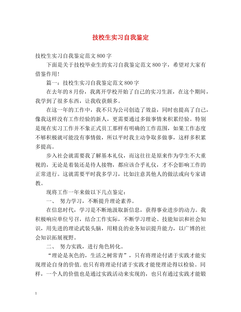 技校生实习自我鉴定 _第1页