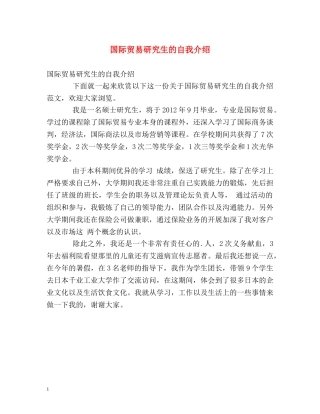 国际贸易研究生的自我介绍 