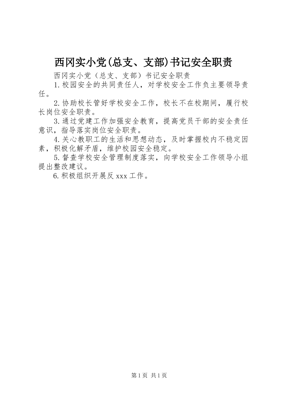 西冈实小党(总支、支部)书记安全职责_第1页