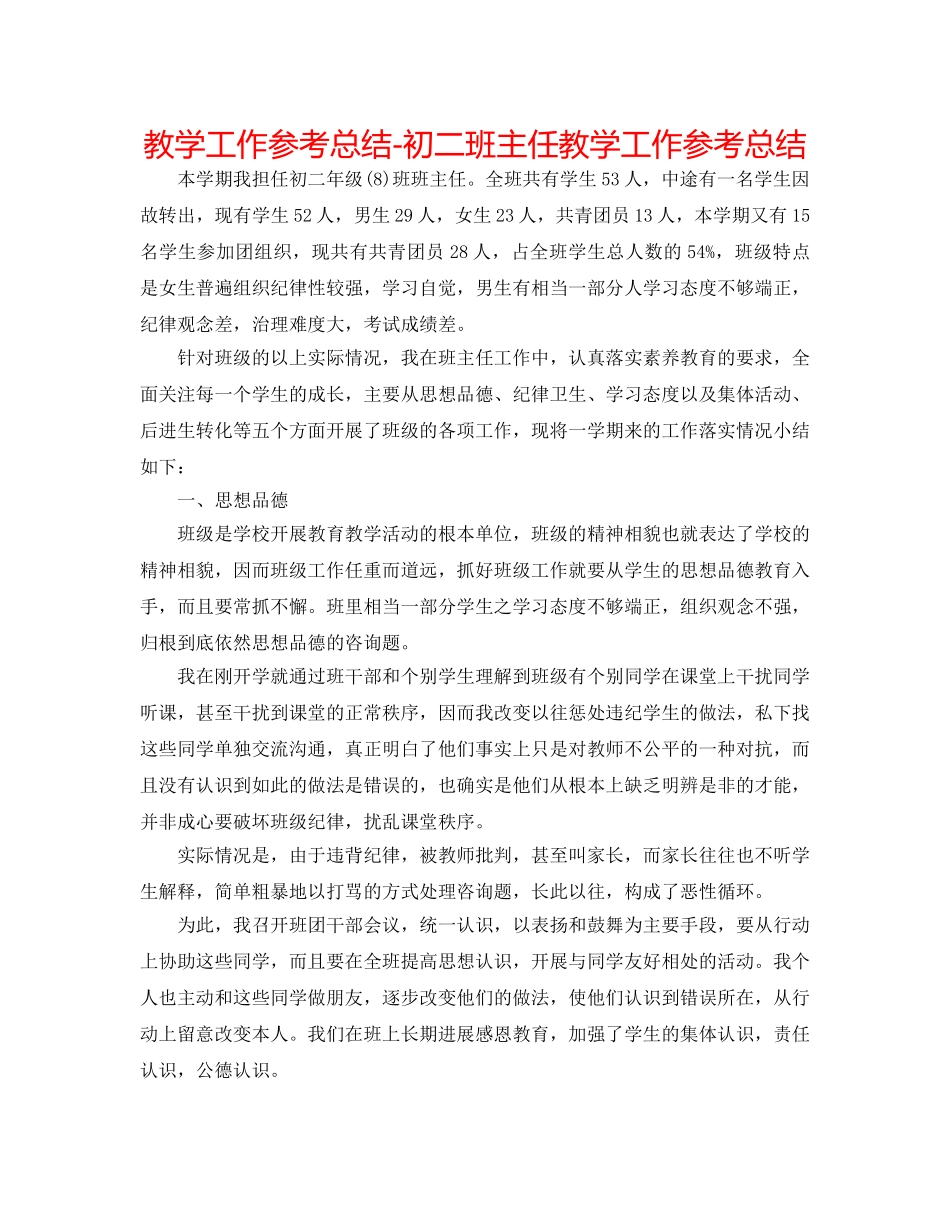 教学工作参考总结-初二班主任教学工作参考总结 _第1页