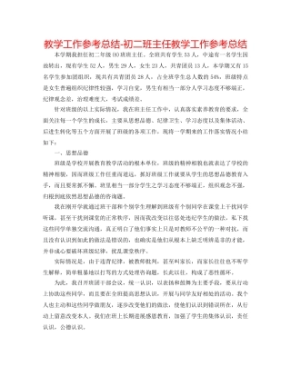 教学工作参考总结-初二班主任教学工作参考总结 