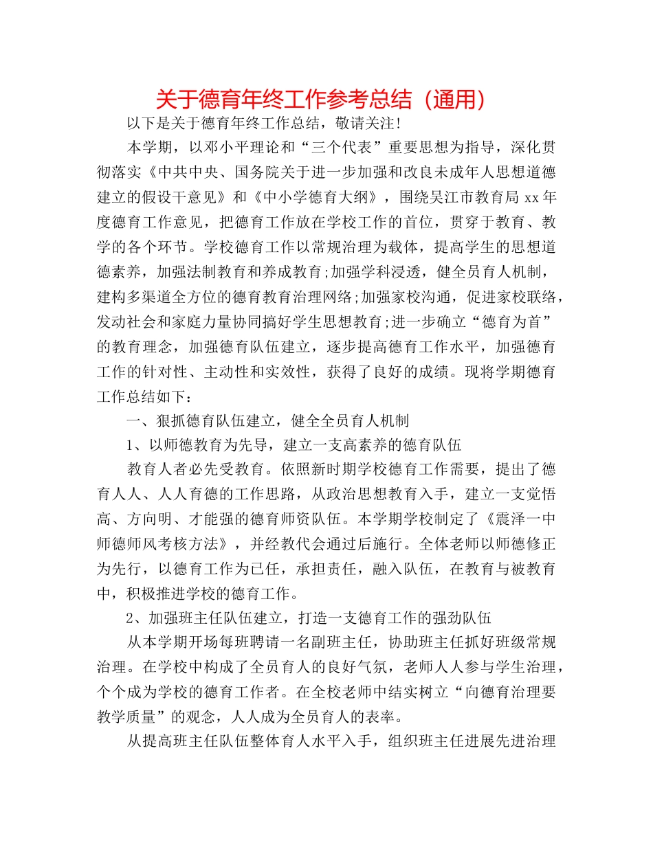 关于德育年终工作参考总结（通用） _第1页