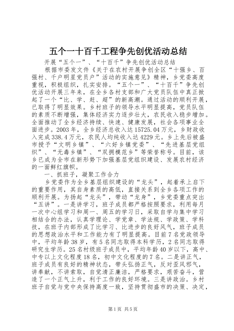 五个一十百千工程争先创优活动总结 (13)_第1页