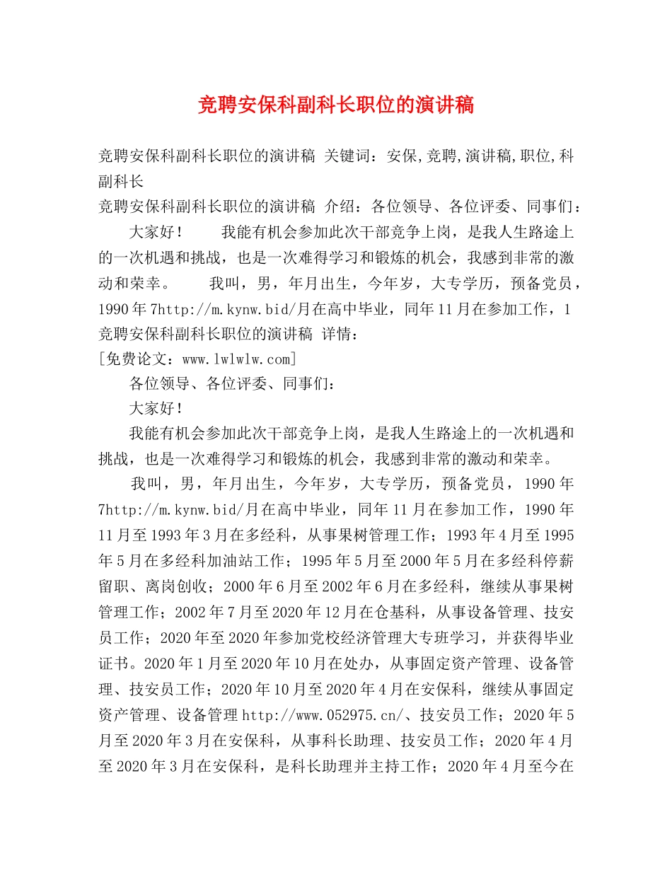 竞聘安保科副科长职位的演讲稿 _第1页