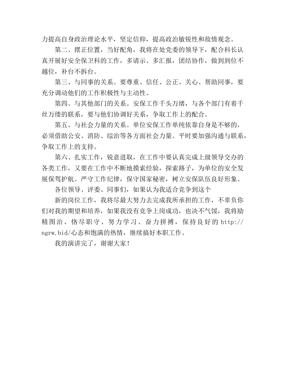 竞聘安保科副科长职位的演讲稿 _第3页