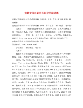 竞聘安保科副科长职位的演讲稿 