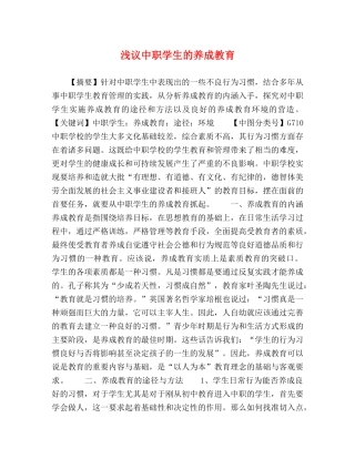 浅议中职学生的养成教育 