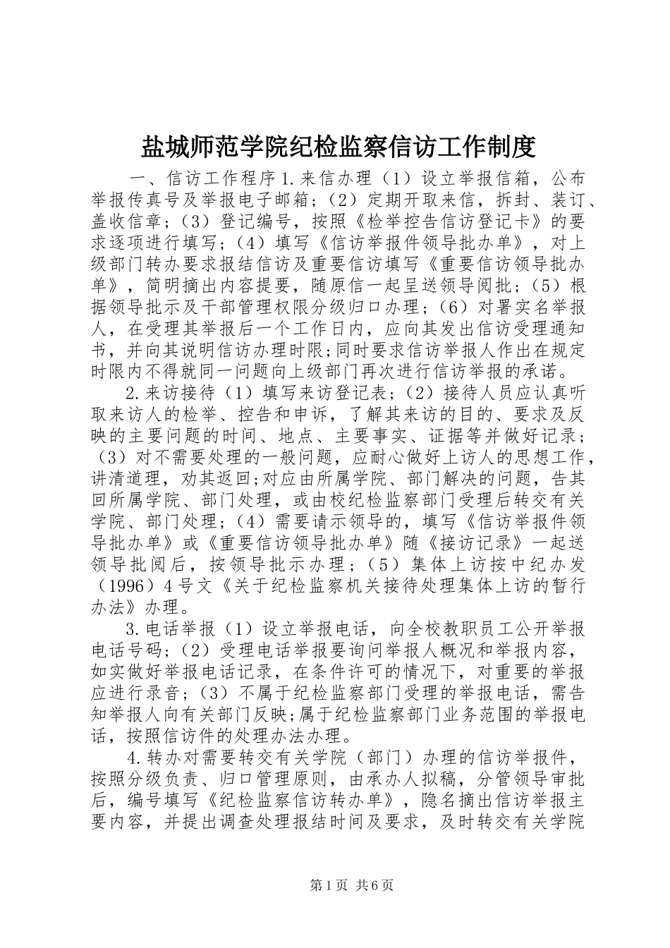 盐城师范学院纪检监察信访工作制度_第1页