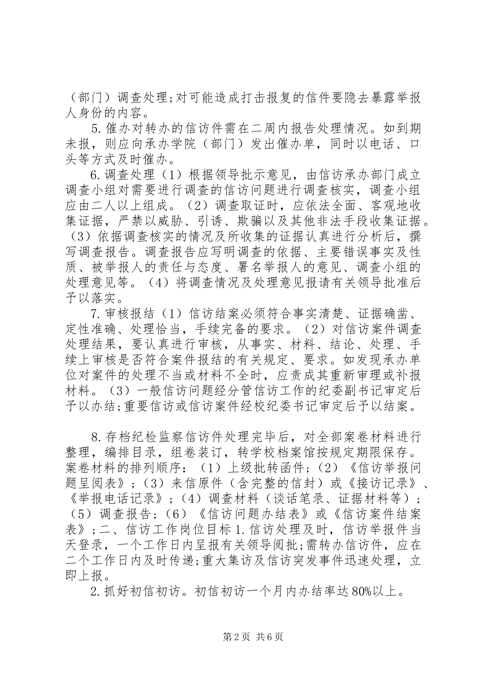 盐城师范学院纪检监察信访工作制度_第2页
