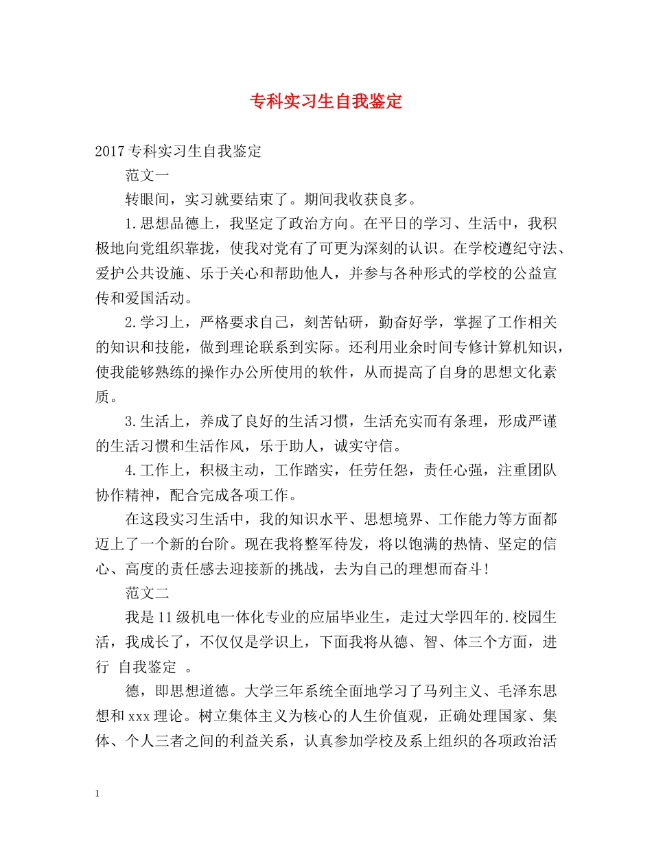 专科实习生自我鉴定 _第1页