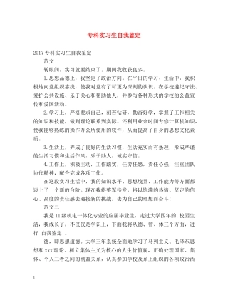 专科实习生自我鉴定 