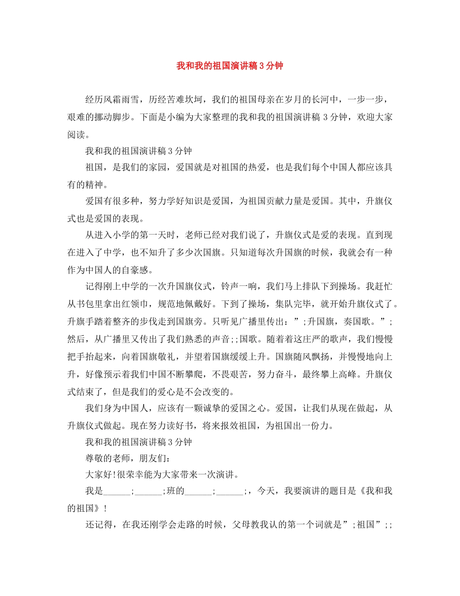 我和我的祖国演讲稿3分钟 _第1页