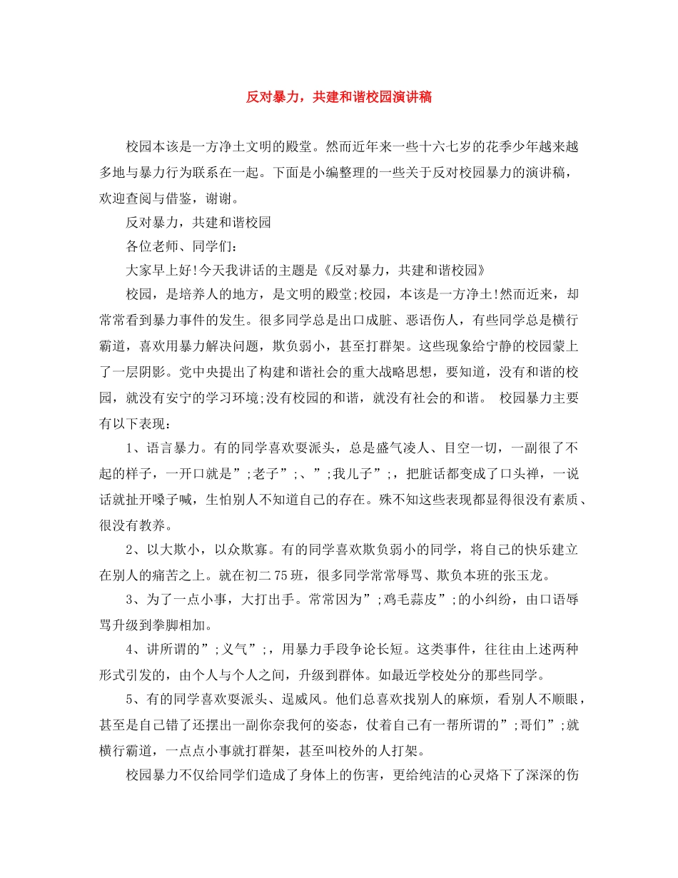 反对暴力，共建和谐校园演讲稿 _第1页
