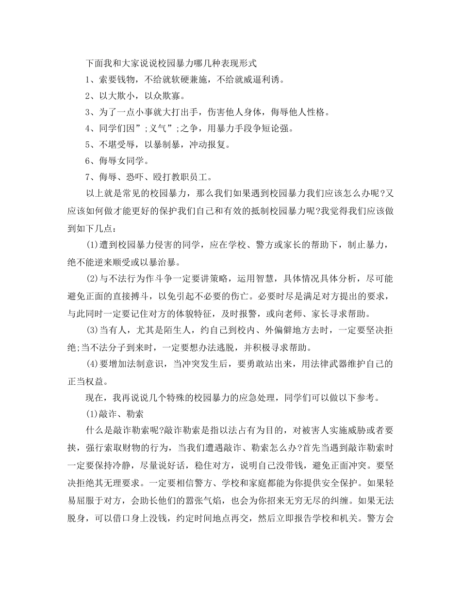 反对暴力，共建和谐校园演讲稿 _第3页