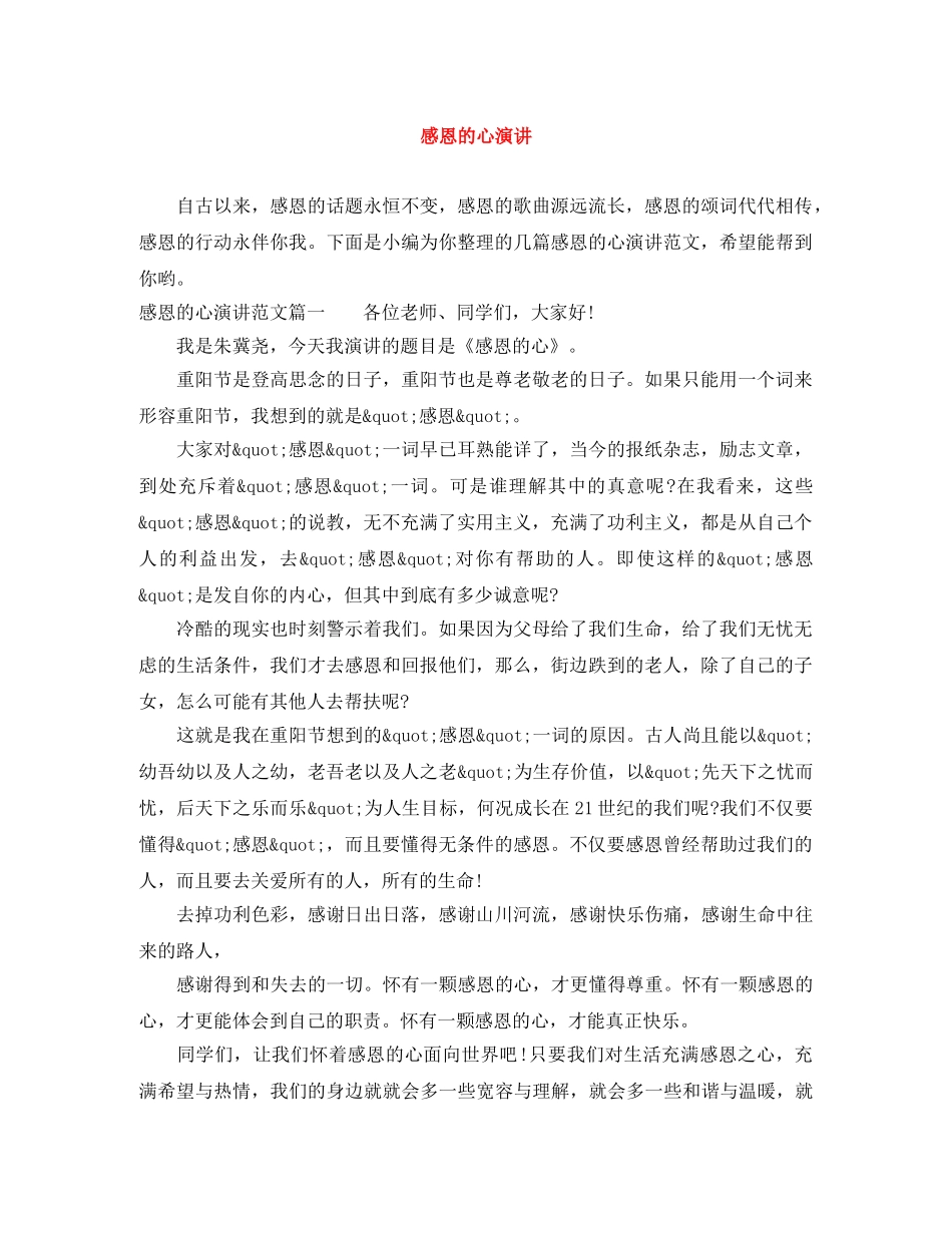 感恩的心演讲范文大全 _第1页