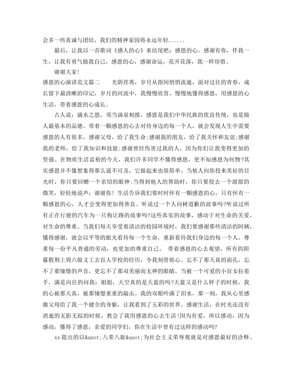 感恩的心演讲范文大全 _第2页