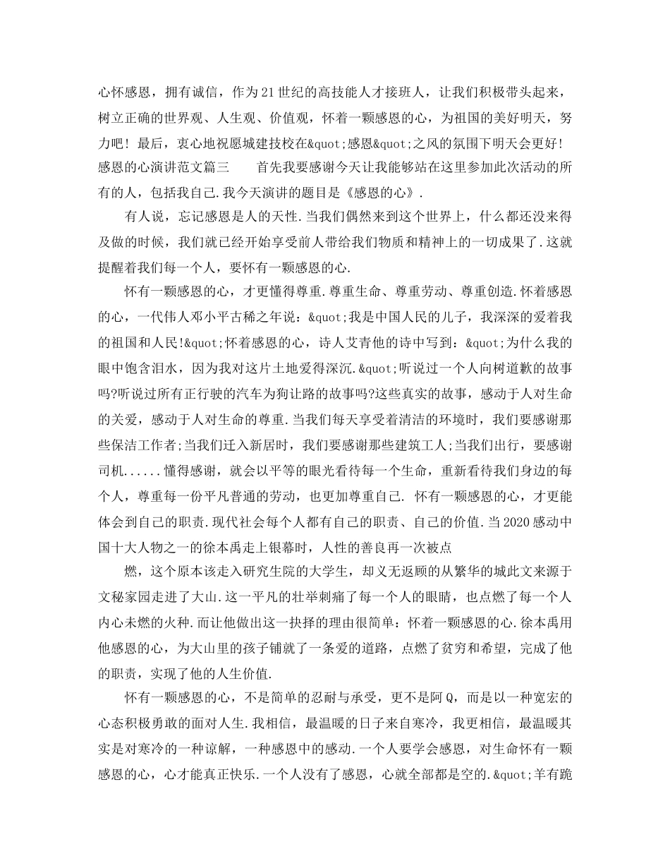 感恩的心演讲范文大全 _第3页