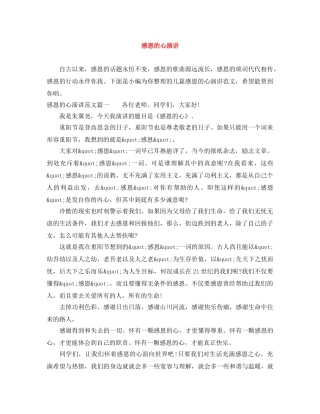 感恩的心演讲范文大全 