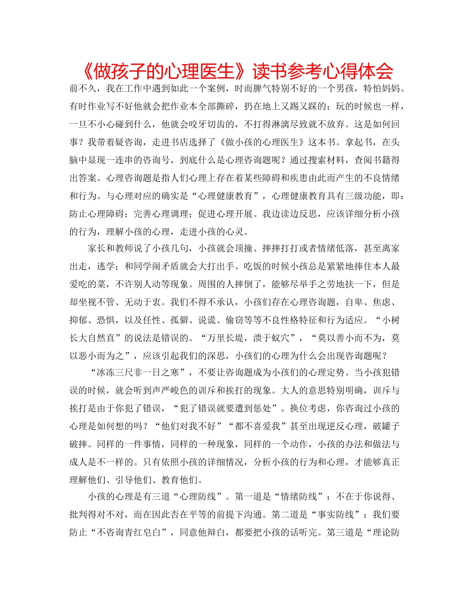 《做孩子的心理医生》读书参考心得体会 _第1页