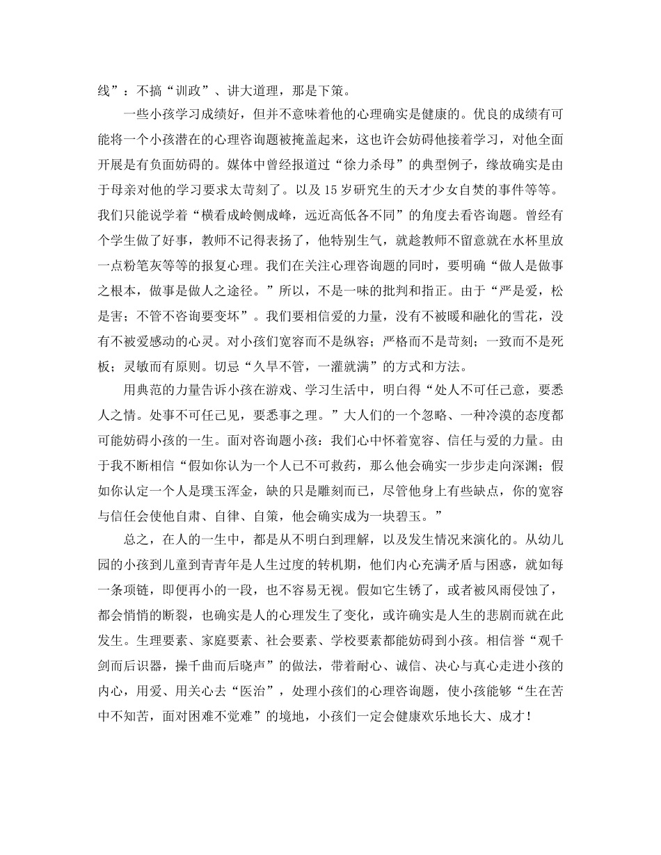 《做孩子的心理医生》读书参考心得体会 _第2页