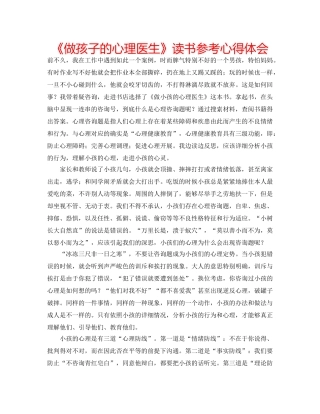 《做孩子的心理医生》读书参考心得体会 